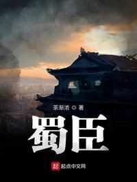 蜀臣类似的