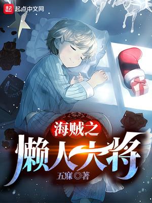 海贼之最懒大将全文免费阅读