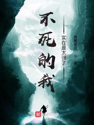 不死的我实在是太强了TXT