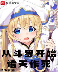 从斗罗开始诸天作死免费