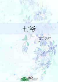 七爷 priest