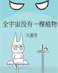 全宇宙没有一棵植物番外