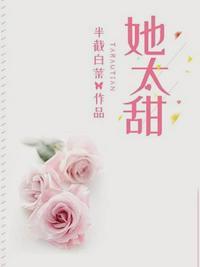 她太甜了免费阅读