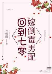 回到七零嫁倒霉男配免费阅读