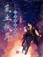 我重振了废土秩序