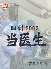 回到2002当医生黄老指的是谁