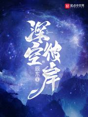 深空彼岸(辰东)免费阅读无错