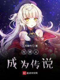 成为传说的战争