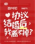 协议结婚后我离不掉了格格党