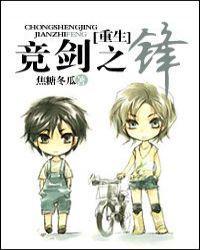重生竞剑之锋txt
