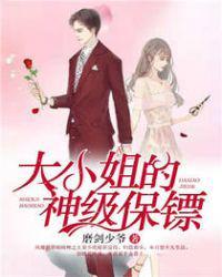 大小姐的神级保镖 小全泉美惠子