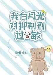 我白月光对抑制剂过敏 比卡比