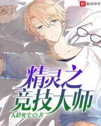 精灵之竞技大师女主