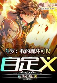 斗罗我的魂环会进化