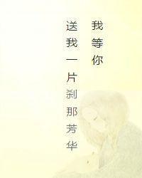 送我一片刹那芳华女主爸爸结局