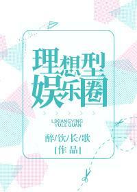 不是理想型娱乐圈
