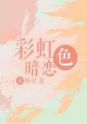 彩虹色暗恋 引路星镇魂