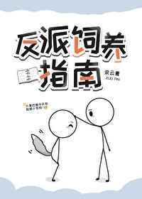 反派总以为自己是替身晋江