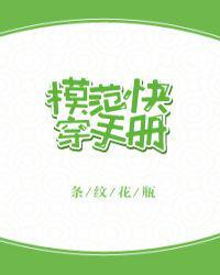 模范快穿手册推文