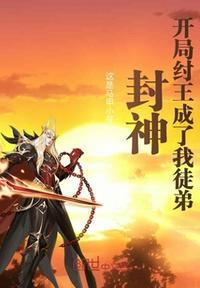 封神开局纣王成了我徒弟 第87章