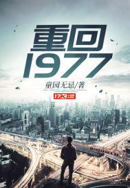 重回1977大时代笔趣阁