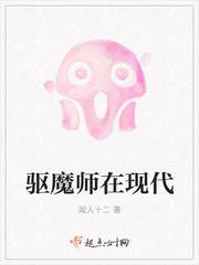 驱魔师在现代有男主吗