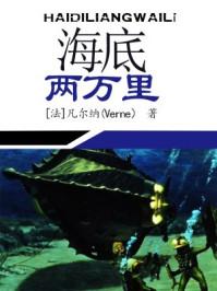 海底两万里读后感600字初一