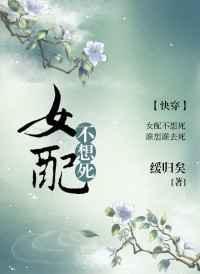 女配不想死快穿免费阅读