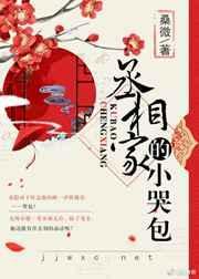 丞相家的小哭包晋江
