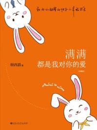 顾西爵满满都是我对你的爱