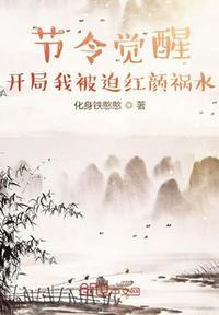节令觉醒开局我被迫红颜祸水笔