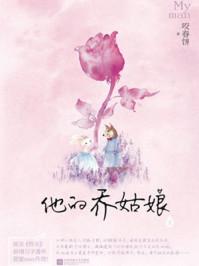 他的乔姑娘 咬春饼