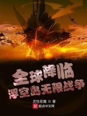 全球降临浮空岛无限战争txt八零