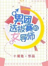 男团选拔赛的女导师男主叫什么名字