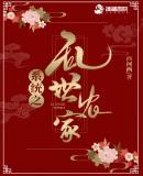炮灰农女的逆袭记