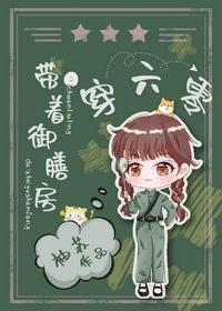 带着御膳房穿六零txt宝书网