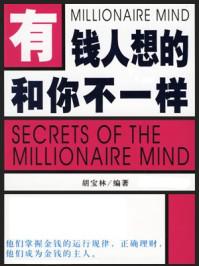 有钱人想的和你不一样txt