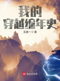 我的穿越时代