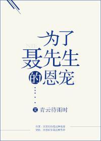 为了聂先生的恩宠童延拍戏晕倒