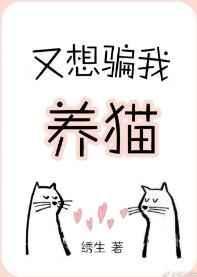 又想骗我养猫怎么办