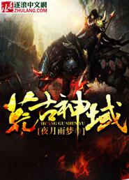 荒古神域蝶梦身份
