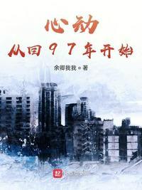 心动从回97年开始笔趣阁