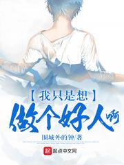 我只是想做个好人啊txt