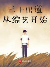 三十出道从综艺开始 平板
