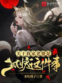 关于我家老婆是狐妖这件事免费阅读