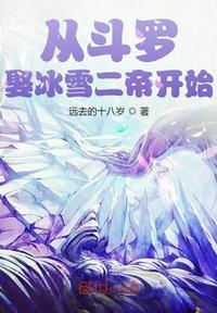 从斗罗娶冰雪女帝开始txt免费