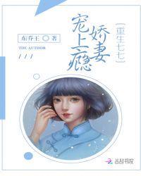 重生七七娇妻宠上瘾txt啃书阁免费