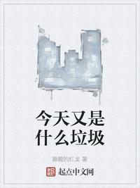 今天你垃圾分类了吗