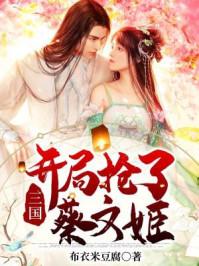 三国开局抢了蔡文姬做压寨夫人