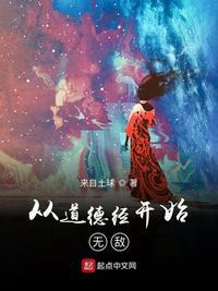 人至低则无敌 道德经